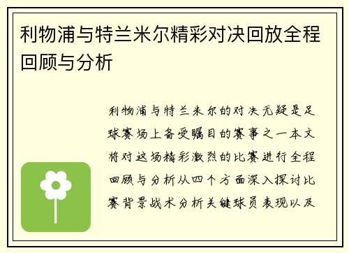 利物浦与特兰米尔精彩对决回放全程回顾与分析