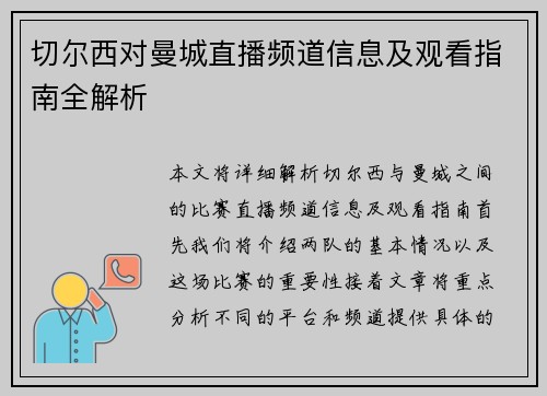 切尔西对曼城直播频道信息及观看指南全解析