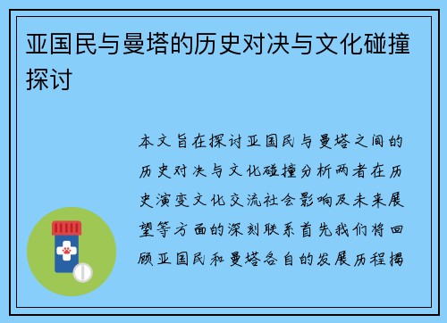 亚国民与曼塔的历史对决与文化碰撞探讨