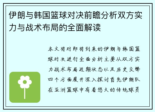 伊朗与韩国篮球对决前瞻分析双方实力与战术布局的全面解读