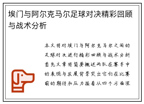 埃门与阿尔克马尔足球对决精彩回顾与战术分析