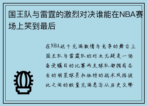 国王队与雷霆的激烈对决谁能在NBA赛场上笑到最后