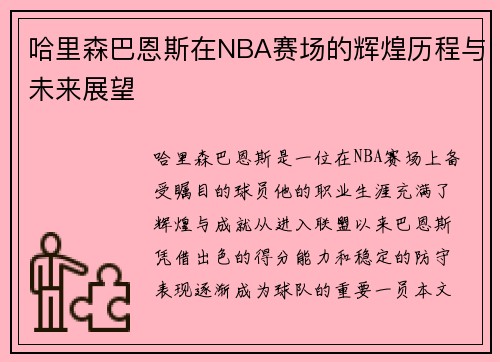 哈里森巴恩斯在NBA赛场的辉煌历程与未来展望