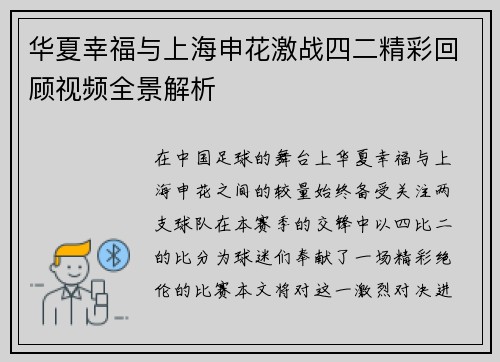 华夏幸福与上海申花激战四二精彩回顾视频全景解析