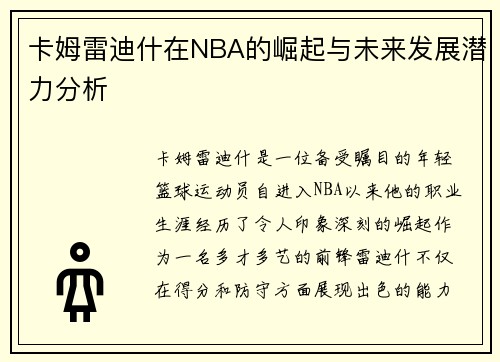 卡姆雷迪什在NBA的崛起与未来发展潜力分析