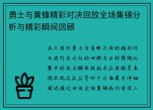 勇士与黄蜂精彩对决回放全场集锦分析与精彩瞬间回顾