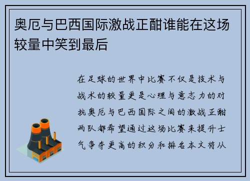 奥厄与巴西国际激战正酣谁能在这场较量中笑到最后