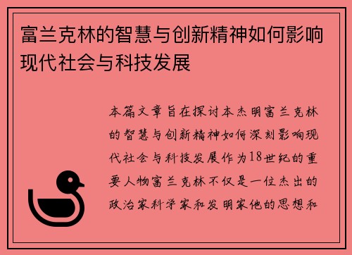 富兰克林的智慧与创新精神如何影响现代社会与科技发展