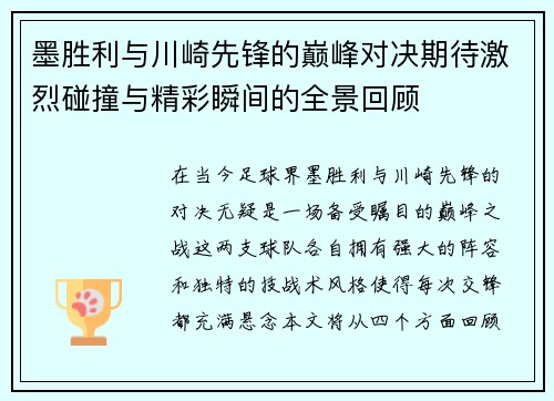 墨胜利与川崎先锋的巅峰对决期待激烈碰撞与精彩瞬间的全景回顾