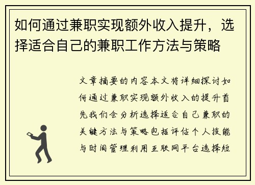 如何通过兼职实现额外收入提升，选择适合自己的兼职工作方法与策略