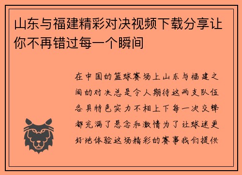 山东与福建精彩对决视频下载分享让你不再错过每一个瞬间