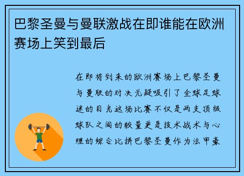 巴黎圣曼与曼联激战在即谁能在欧洲赛场上笑到最后