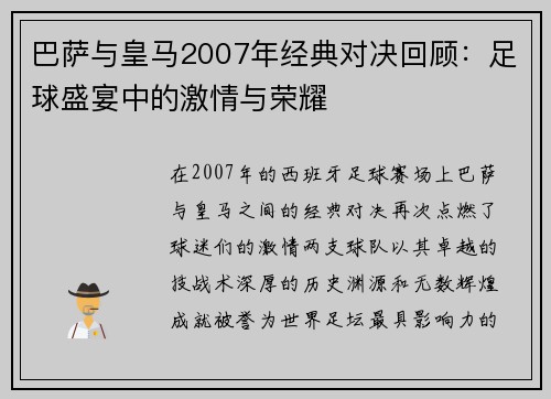 巴萨与皇马2007年经典对决回顾：足球盛宴中的激情与荣耀