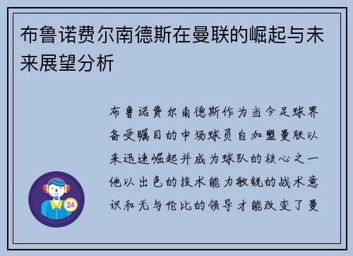布鲁诺费尔南德斯在曼联的崛起与未来展望分析