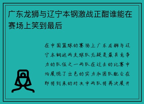 广东龙狮与辽宁本钢激战正酣谁能在赛场上笑到最后
