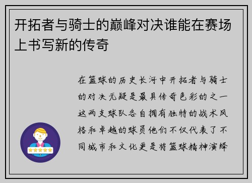 开拓者与骑士的巅峰对决谁能在赛场上书写新的传奇