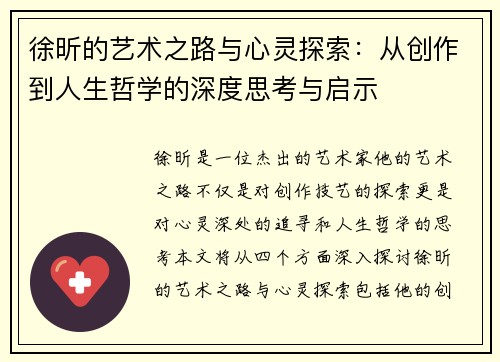 徐昕的艺术之路与心灵探索：从创作到人生哲学的深度思考与启示