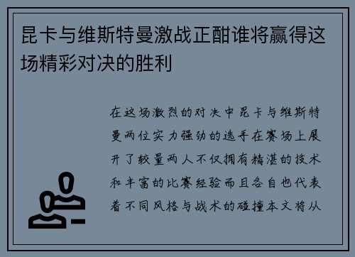 昆卡与维斯特曼激战正酣谁将赢得这场精彩对决的胜利