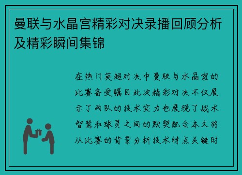 曼联与水晶宫精彩对决录播回顾分析及精彩瞬间集锦