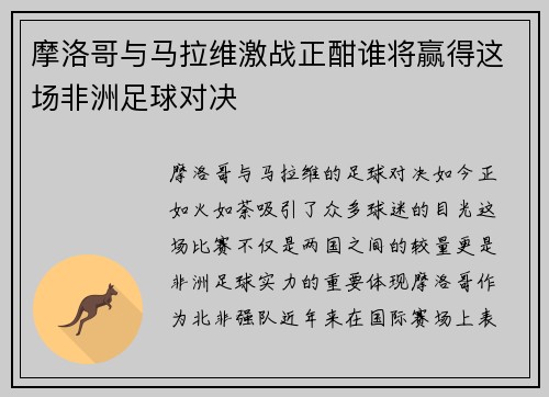摩洛哥与马拉维激战正酣谁将赢得这场非洲足球对决