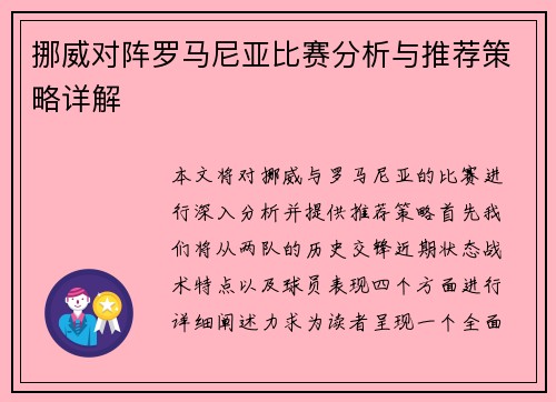 挪威对阵罗马尼亚比赛分析与推荐策略详解