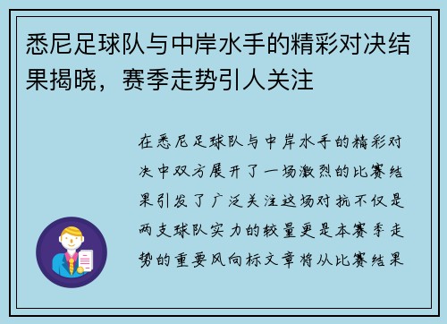 悉尼足球队与中岸水手的精彩对决结果揭晓，赛季走势引人关注