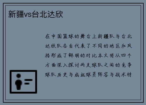新疆vs台北达欣