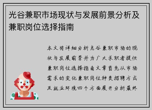 光谷兼职市场现状与发展前景分析及兼职岗位选择指南