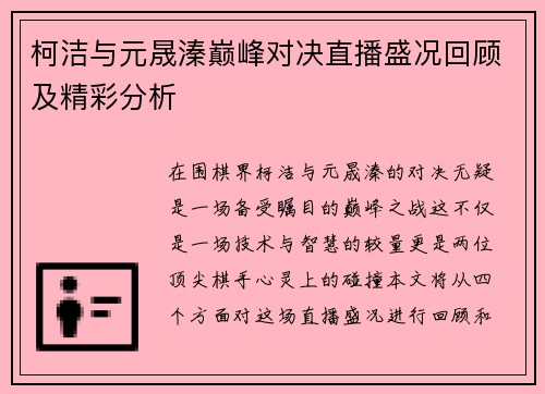 柯洁与元晟溱巅峰对决直播盛况回顾及精彩分析