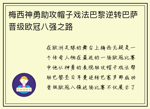 梅西神勇助攻帽子戏法巴黎逆转巴萨晋级欧冠八强之路