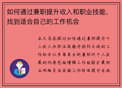 如何通过兼职提升收入和职业技能，找到适合自己的工作机会