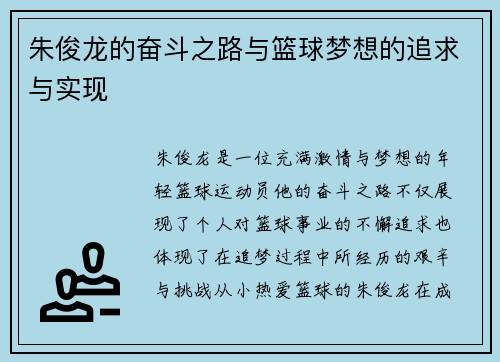 朱俊龙的奋斗之路与篮球梦想的追求与实现