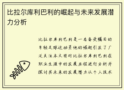 比拉尔库利巴利的崛起与未来发展潜力分析