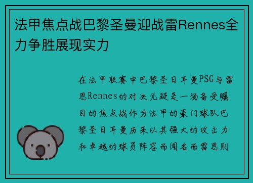 法甲焦点战巴黎圣曼迎战雷Rennes全力争胜展现实力
