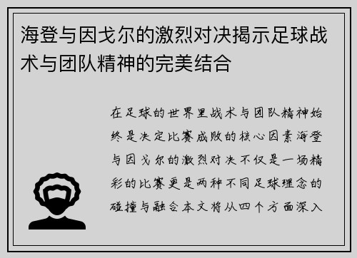 海登与因戈尔的激烈对决揭示足球战术与团队精神的完美结合