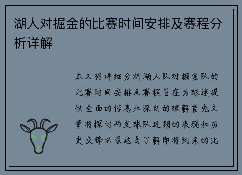 湖人对掘金的比赛时间安排及赛程分析详解