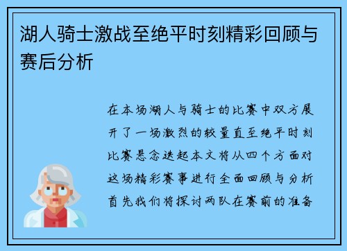 湖人骑士激战至绝平时刻精彩回顾与赛后分析
