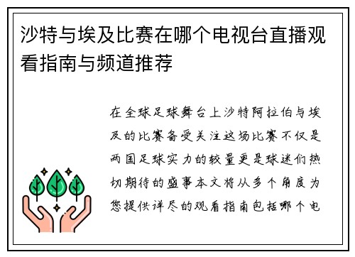 沙特与埃及比赛在哪个电视台直播观看指南与频道推荐