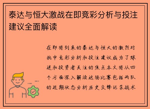 泰达与恒大激战在即竞彩分析与投注建议全面解读