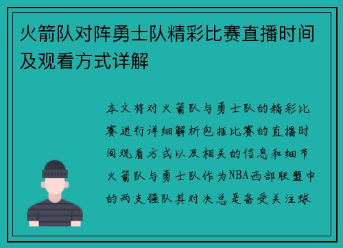 火箭队对阵勇士队精彩比赛直播时间及观看方式详解