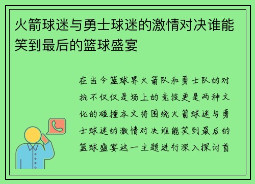 火箭球迷与勇士球迷的激情对决谁能笑到最后的篮球盛宴