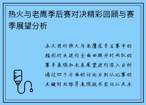 热火与老鹰季后赛对决精彩回顾与赛季展望分析