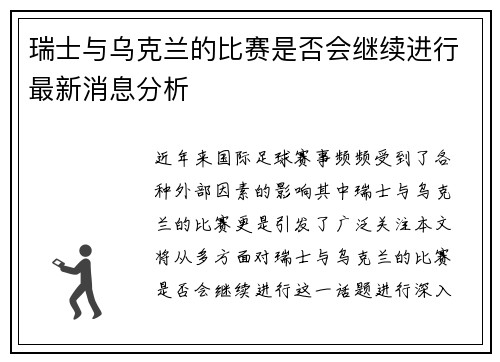 瑞士与乌克兰的比赛是否会继续进行最新消息分析