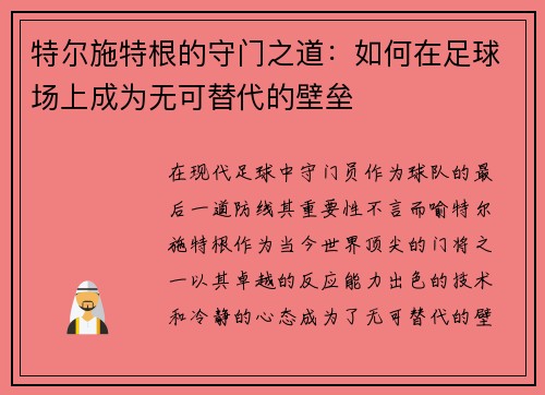 特尔施特根的守门之道：如何在足球场上成为无可替代的壁垒