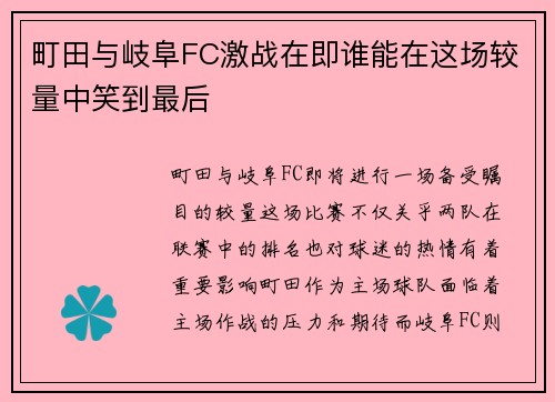 町田与岐阜FC激战在即谁能在这场较量中笑到最后