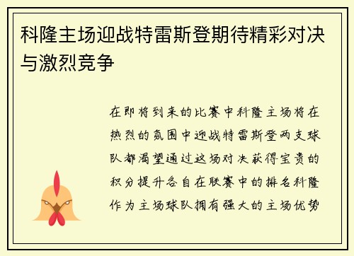 科隆主场迎战特雷斯登期待精彩对决与激烈竞争