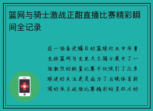 篮网与骑士激战正酣直播比赛精彩瞬间全记录