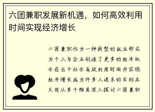 六团兼职发展新机遇，如何高效利用时间实现经济增长