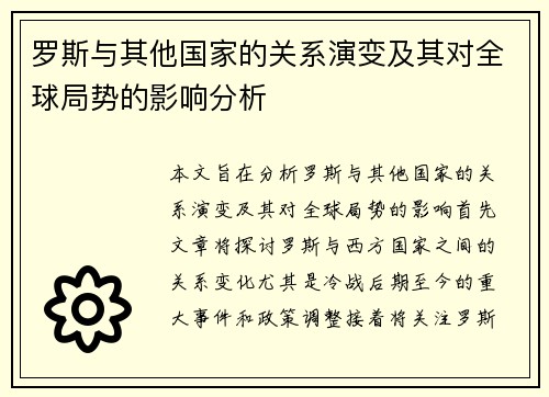 罗斯与其他国家的关系演变及其对全球局势的影响分析