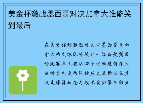 美金杯激战墨西哥对决加拿大谁能笑到最后